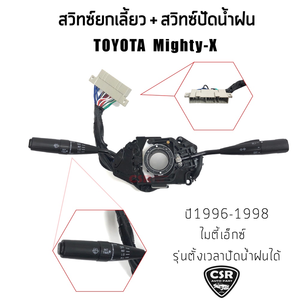 สวิทซ์ยกเลี้ยว-สวิทซ์ปัดน้ำฝน-toyota-mighty-x-ไมตี้เอ็ก-ln85-ln90-ln100-รุ่นมีตั้งเวลา-สินค้าคุณภาพดี-มีรับประกัน