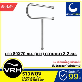 VRH ราวจับกันลื่น ราวกันลื่น FBVHC-TS795B ราวพยุง ตัวยู ตัวหนา สแตนเลสเกรด 304