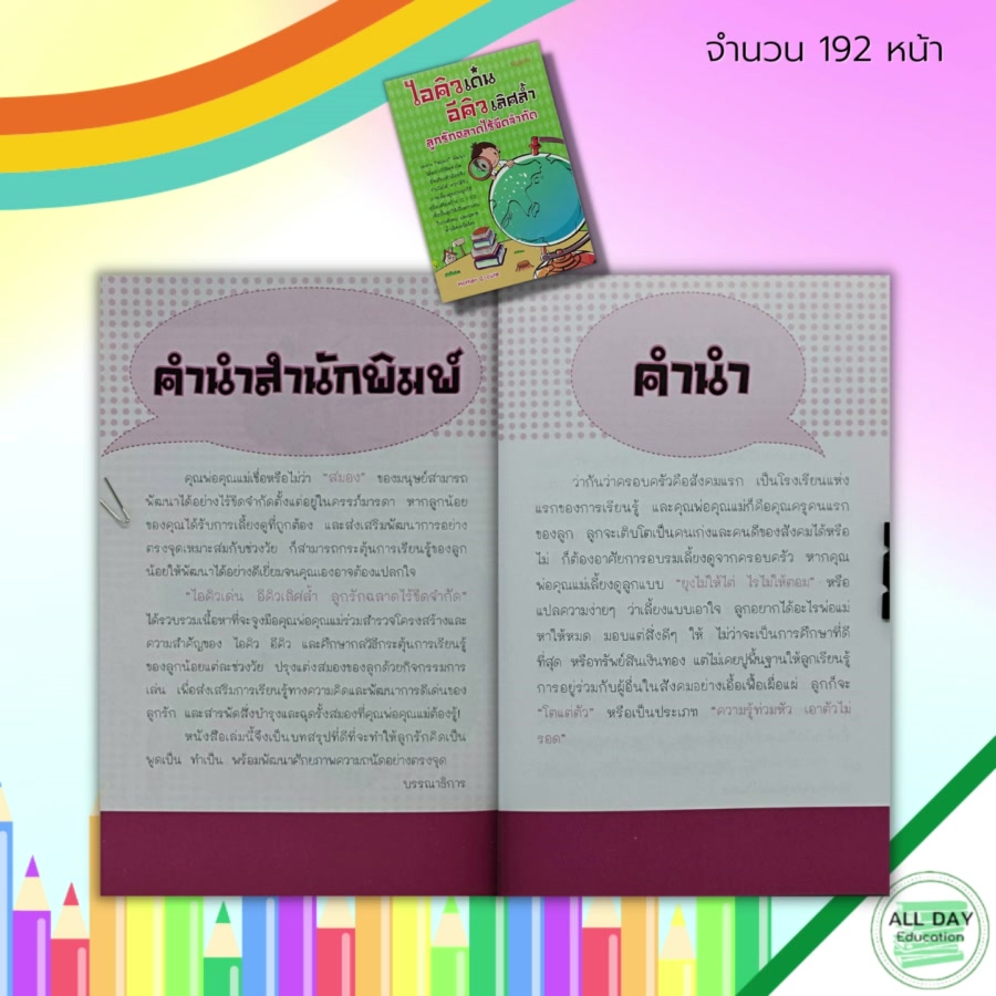 หนังสือ-ไอคิวเด่น-อีคิวล้ำ-ลูกรัก-ฉลาดไร้ขีดจำกัด-คู่มือเลี้ยงลูก-iq-eq-การเลี้ยงดูบุตร-เสริมพัฒนาการลูกน้อย-พัฒนาสมอง