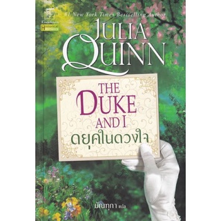 หนังสือภาษาไทย ดยุคในดวงใจ The Duke And I (บริดเจอร์ตัน 1) จูเลีย ควินน์