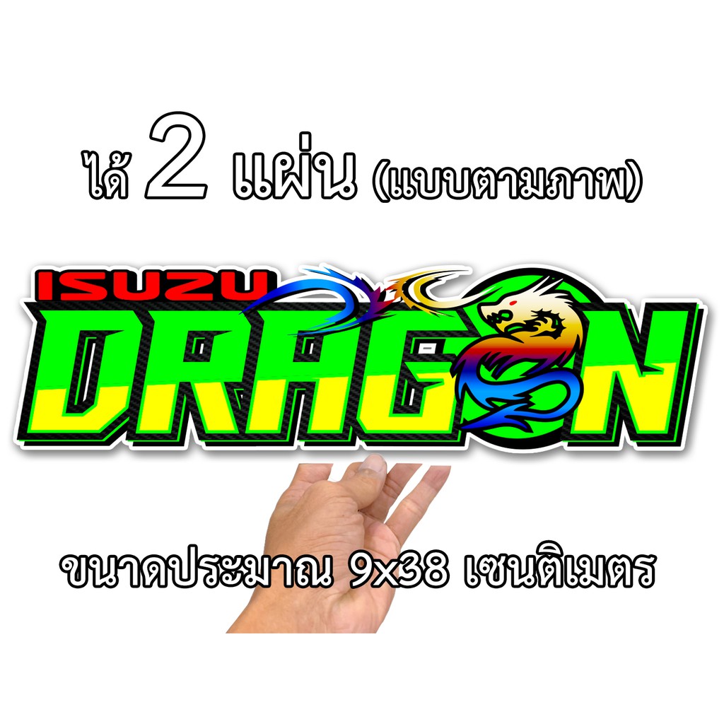 สติกเกอร์ติดรถ-อีซูซุ-ดราก้อน-2-แผ่น-สติ๊กเกอร์ซิ่ง-แต่งรถisuzu-is04-สติกเกอร์คำคม-คำกวน-สติ๊กเกอร์ติดรถ