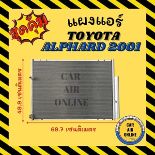 แผงร้อน แผงแอร์ TOYOTA ALPHARD 2001 - 2007 คอล์ยร้อน โตโยต้า อัลพาร์ด 01 - 07 รังผึ้งแอร์ คอนเดนเซอร์ คอยแอร์ แผง คอย