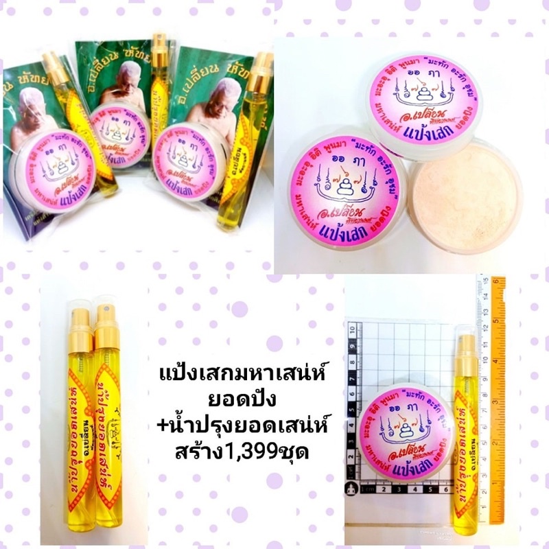 แป้งเสกมหาเสน่ห์ยอดปัง-น้ำปรุงยอดเสน่ห์-สร้าง1-399ชุด-ราคา400บาท