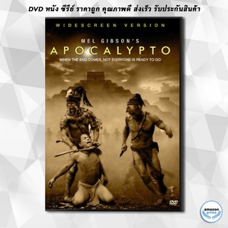 DVD APOCALYPTO ปิดตํานานอารยชน แผ่นหนังดีวีดีพากย์ไทย / มายัน ซับไทย/อังกฤษ 1 แผ่นจบ