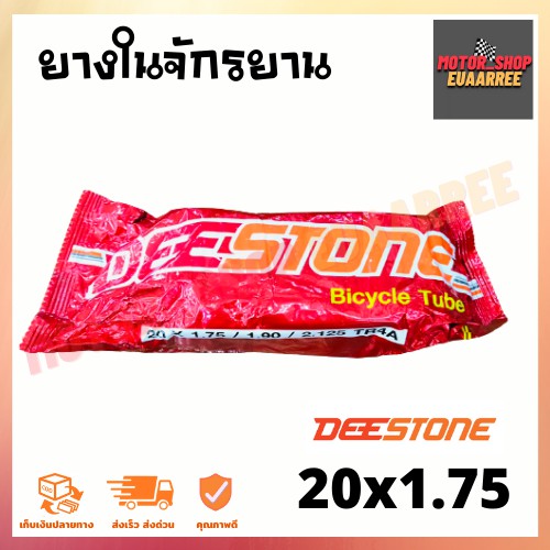 deestone-20x1-75-ยางในจักรยาน-ดีสโตน