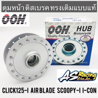 ดุมหน้า ดิส Click Airblade Scoopy-i I-Con Click125i บรอนซ์ ทรงเดิมแบบแท้ งานแท้ HMA