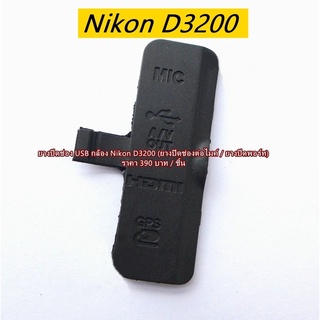 ยางปิดช่อง USB Nikon D3200  ยางอะไหล่กล้อง มือ 1