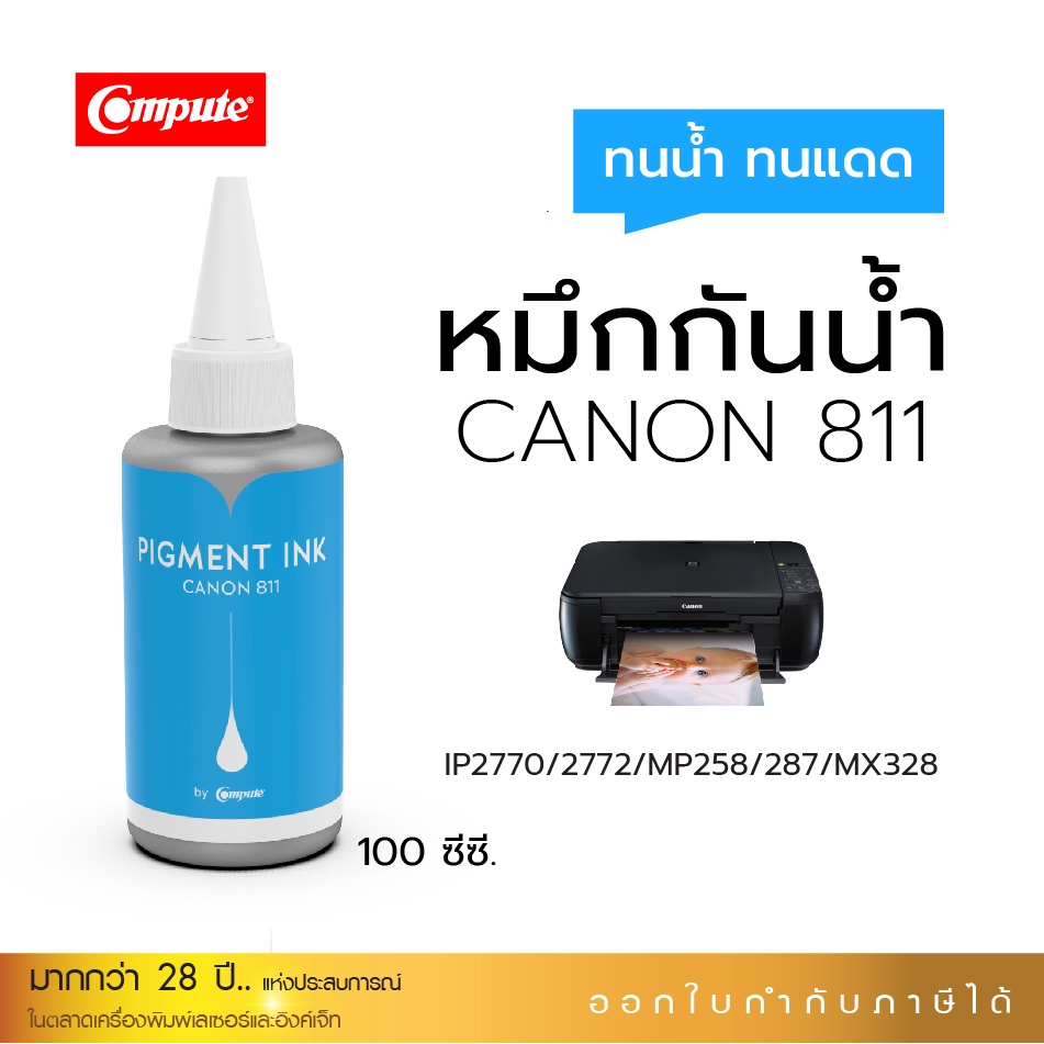 หมึกเติม-น้ำหมึกกันน้ำ-canon-mp287-g2010-ip2770-mp237-ts307-e480-pg810-811-คอมพิวท์100ml-เครื่องอิงค์เจ็ท-มีใบกำกับภาษี