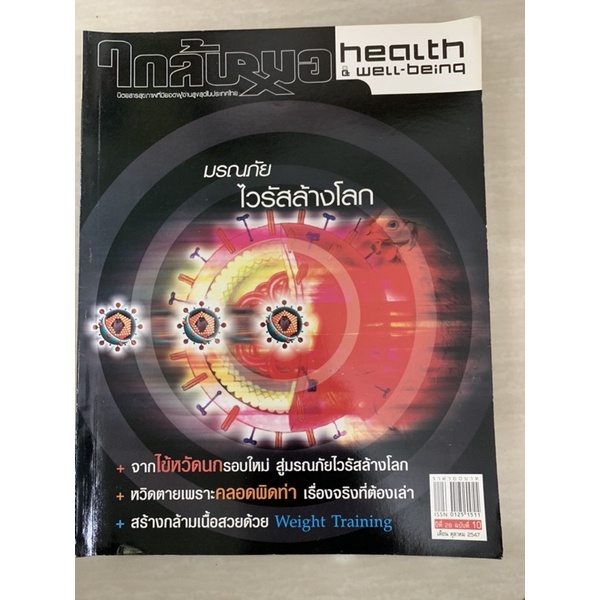 นิตยสาร-ใกล้หมอ-มือ-2-health-amp-well-being