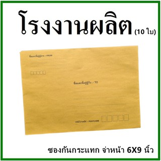 (10ใบ)ซองเอกสารกันกระแทก พิมพ์จ่าหน้า ขนาด 6x9