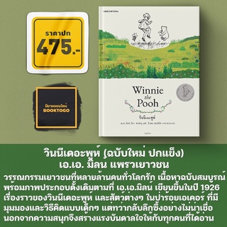 (พร้อมส่ง) วินนีเดอะพูห์ (ปกแข็ง ฉบับครบรอบ 96 ปี) เอ.เอ. มิลน์ แพรวเยาวชน