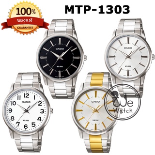 สินค้า CASIO ของแท้ รุ่น MTP-1303D MTP-1303SG นาฬิกาข้อมือผู้ชาย สายสแตนเลส ประกัน 1ปี MTP1303 MTP1303D MTP1303SG