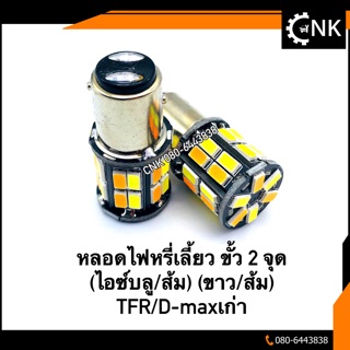 149บาท(2หลอด) ไฟหรี่เลี้ยว2สี ไม่ต้องผ่านกล่อง D-MAX/TFR ไฟหรี่เลี้ยวเบรก 2 จุด ขั้วบิด 1157