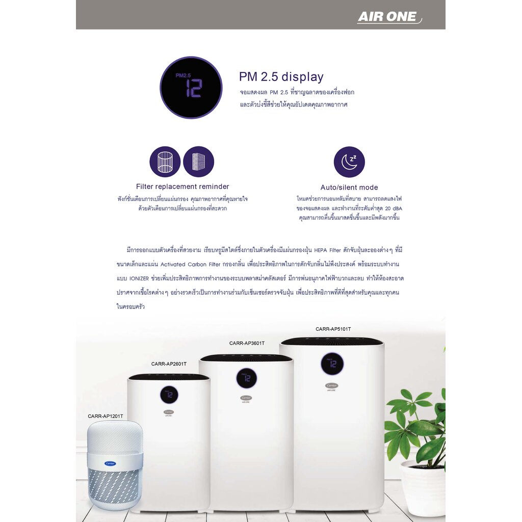 เครื่องฟอกอากาศแคเรียร์-air-purifier-carr-ap2602t-uv