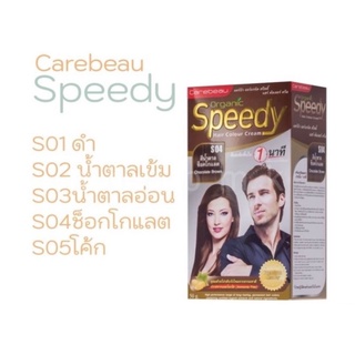 แคร์บิว สปีดดี้ แฮร์ คัลเลอร์ครีม 1กล่อง50กรัม มีหลายสีให้เลือก Carebeau speedy hair color cream