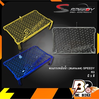 ตะแกรงหม้อน้ำ (สแตนเลส) SPEEDY R3