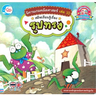 Chulabook|c111|9786164872073|หนังสือ|นิทานเกมคณิตศาสตร์ เล่ม 10 สตีฟเรียนรู้เรื่องรูปทรง