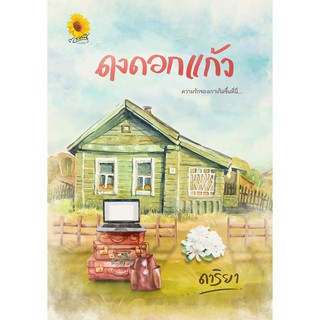 ดงดอกแก้ว AA1/ ดาริยา / หนังสือใหม่