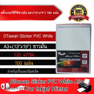 DTawan Sticker PVC สติ๊กเกอร์ พีวีซี ขาวมัน ขนาด A3+  จำนวน 100 แผ่น สำหรับอิงค์เจ็ท ทนน้ำไม่ฉีกขาดง่าย กาวเหนียวติดแน่น