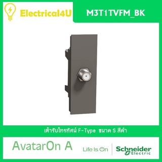 Schneider Electric M3T1TVFM_BK AvatarOn A เต้ารับโทรทัศน์ F-Type สีดำ