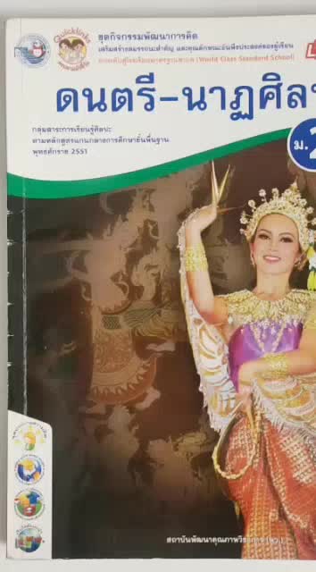 หนังสือแบบเรียน-ดนตรี-นาฏศิลป์-ม-2-มือสอง-a76