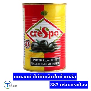 THA shop (387 กรัม x 1) Crespo Pitted Ripe Olives เกรสโป มะกอกดำไม่มีเมล็ดในน้ำเกลือ มะกอกดอง ของดอง ผลไม้ดอง ผักดอง