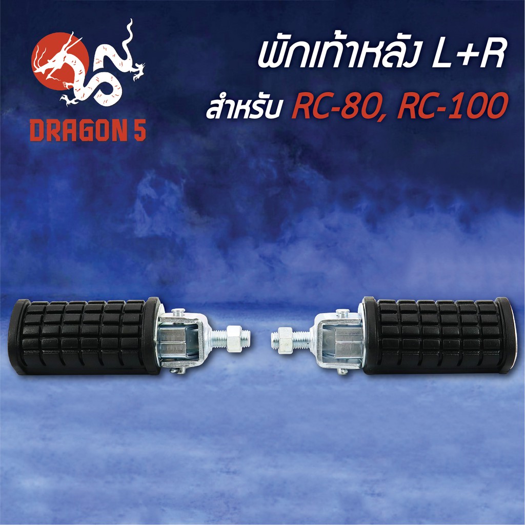 พักเท้าหลัง-rc80-rc100-อาร์ซี80-อาร์ซี100-crystal-คลิสตัล-4310-410-00-hma