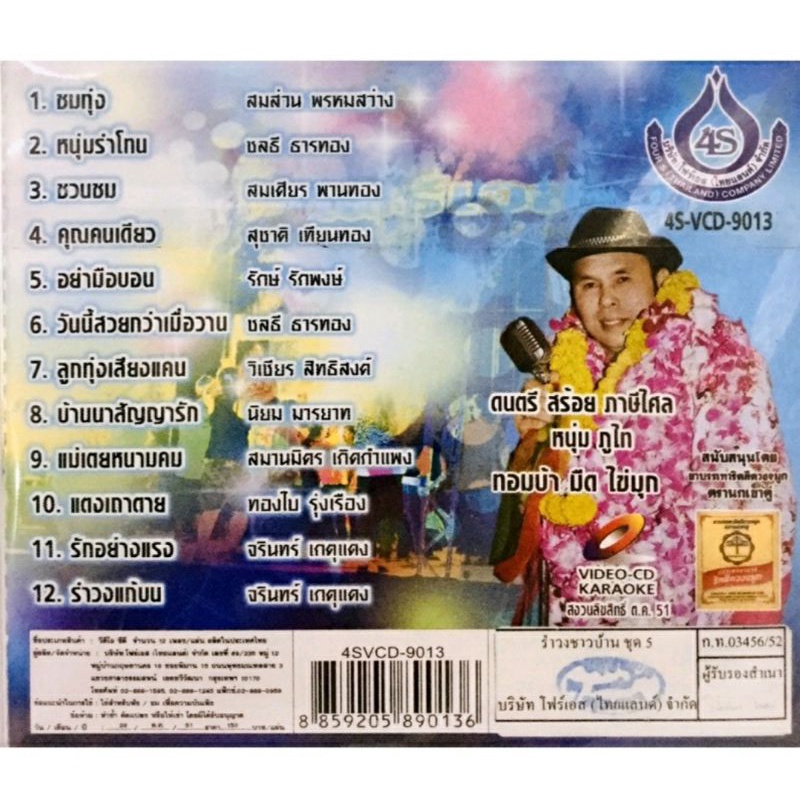 vcdเพลงคาราโอเกะ-โฟร์เอสคอมโบ-ชุด11-ลิขสิทธิ์แท้-แผ่นใหม่มือ1