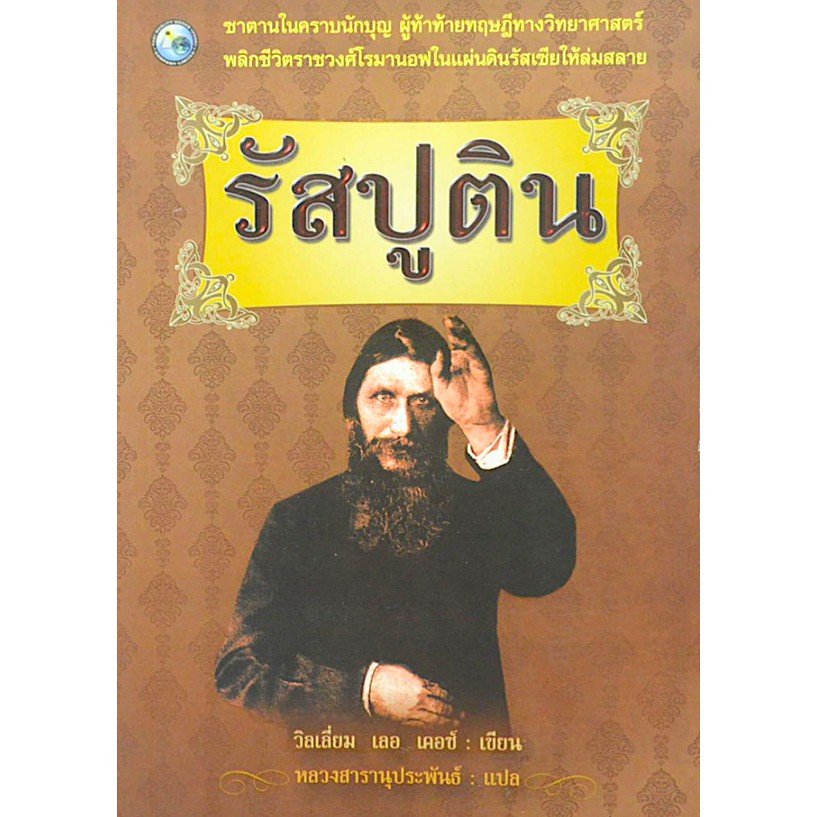 รัสปูติน-โดย-วิลเลี่ยม-เลอ-เคอซ์-หลวงสารานุประพันธ์-แปล