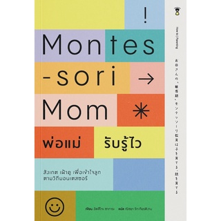 หนังสือ Montessori Mom พ่อแม่รับรู้ไว : อัตสึโกะ ซาการะ : สำนักพิมพ์ SandClock Books