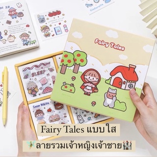 สินค้า (พร้อมส่ง)Sticker 🎪สติกเกอร์ไดคัทลาย Fairy Tales 🧚🏻‍♀️ แบบใส PVC 🎠รวมลายเจ้าหญิงเจ้าชาย 🏰100แผ่น