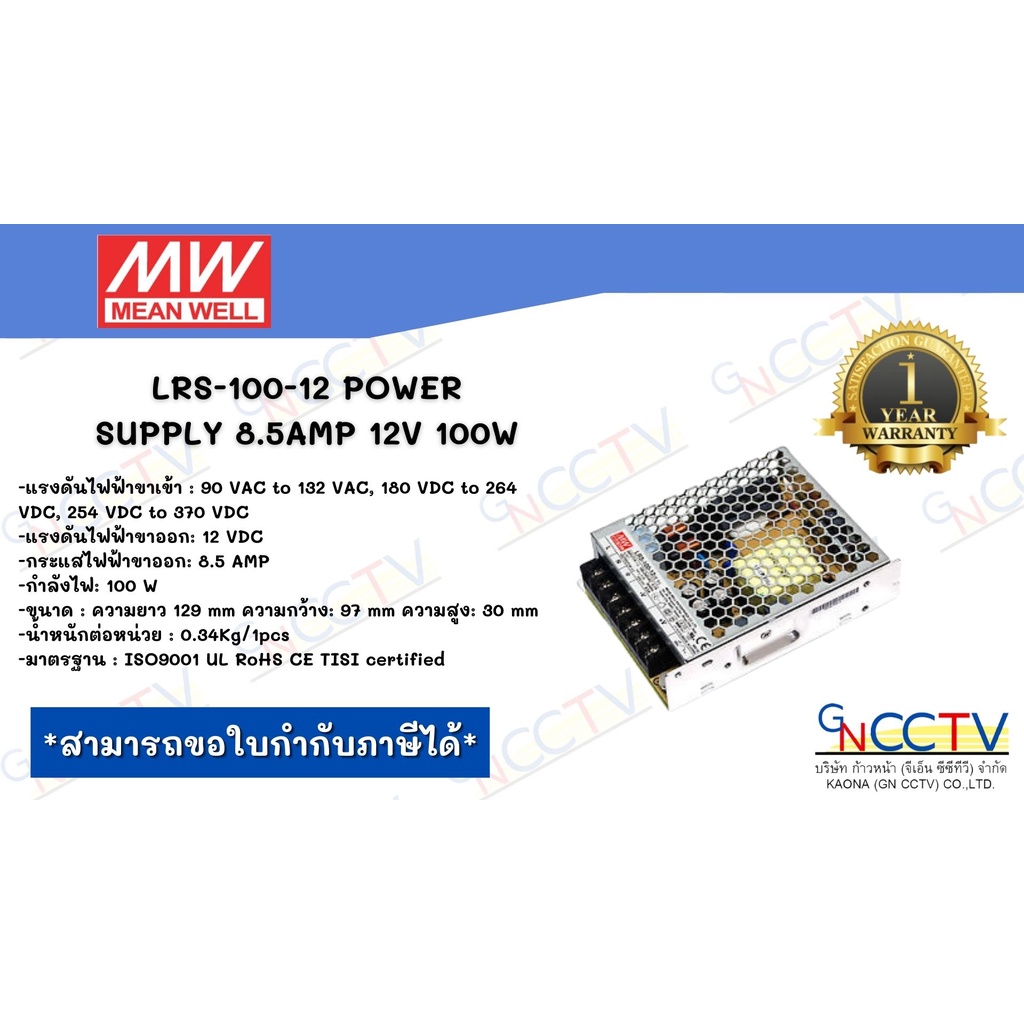 LRS-100-12 POWER SUPPLY 8.5AMP 12V 100W สวิตซ์ชิ่งพาวเวอร์ซัพพลาย ...