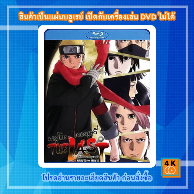 หนังแผ่น-bluray-the-last-naruto-the-movie-2015-นารูโตะ-เดอะ-มูฟวี่-ปิดตำนานวายุสลาตัน-cartoon-fullhd-1080p