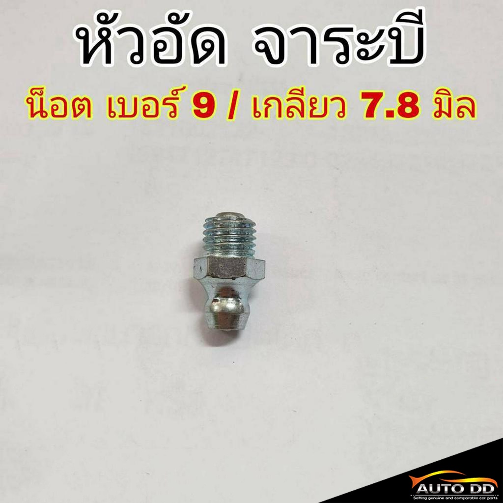 ชุด-2ตัว-หัวอัดจาระบี-น็อต-เบอร์-9-เกลียว-7-8-มิล-หัวเหล็กอัดจาระบี-หัวอัด-จาระบี