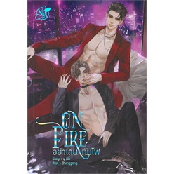 หนังสือ-on-fire-อย่าเล่นกับไฟสินค้ามือหนี่ง-พร้อมส่ง-books-around