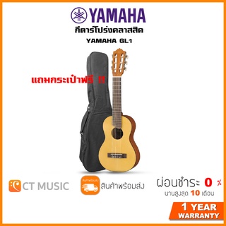 ภาพหน้าปกสินค้าYamaha GL1 กีตาร์โปร่งคลาสสิค ไซส์เล็ก Guitalele ที่เกี่ยวข้อง