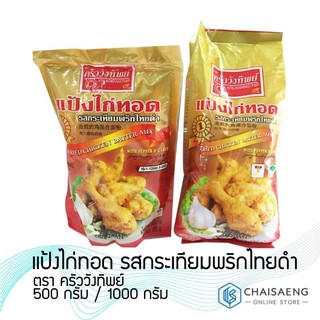 แป้งไก่ทอด รสกระเทียมพริกไทยดำ ตรา ครัววังทิพย์ 500 กรัม / 1000 กรัม แป้งกรอบ อร่อยไม่ต้องปรุงเพิ่ม