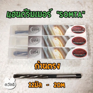 แฮนด์รีมเมอร์ก้านตรง somta ขนาด12m,16m,20m