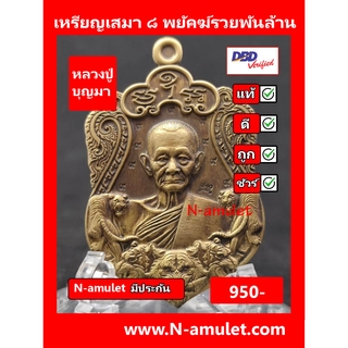 เหรียญหลวงปู่บุญมา รุ่น ๘ พยัคฆ์รวยพันล้าน เนื้อทองทิพย์ ซาติน ตอก ๙ รอบ สุ่มโค้ด