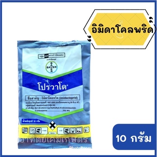 โปรวาโด 10g. อิมิดาโคลพริด สารกำจัดแมลง กำจัดเพลี้ยไฟ เพลี้ยอ่อน เพลี้ยแป้ง เพลี้ยกระโดด แมลงหวี่ขาว หนอนชอนใบ ดูดซึม