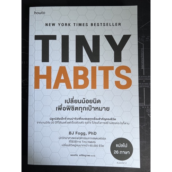 tiny-habits-เปลี่ยนน้อยนิดเพื่อพิชิตทุกเป้าหมาย