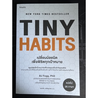 Tiny habits เปลี่ยนน้อยนิดเพื่อพิชิตทุกเป้าหมาย