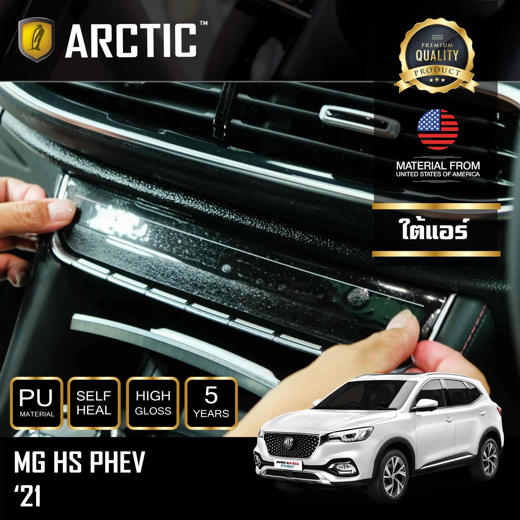 arctic-ฟิล์มกันรอยภายในรถ-mg-hs-phev-บริเวณใต้แอร์