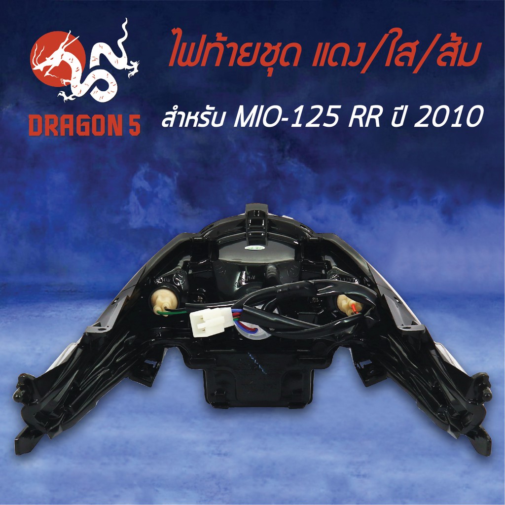 hma-ไฟท้ายชุด-ไฟท้าย-mio125rr-ปี10-มิโอ125rr-ปี10-ไฟท้ายชุด-mio-125rr-ปี10-ใส-แดง-ส้ม-4631-243-zdro