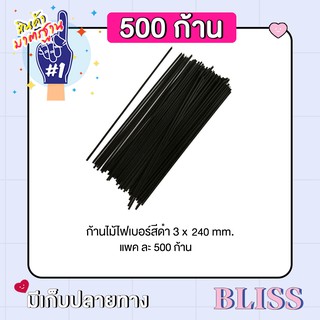 ก้านไม้ไฟเบอร์ สีดำ [ 500 ก้าน] ขนาด 3 x 240 mm. -   ก้านไม้่สำหรับน้ำหอม