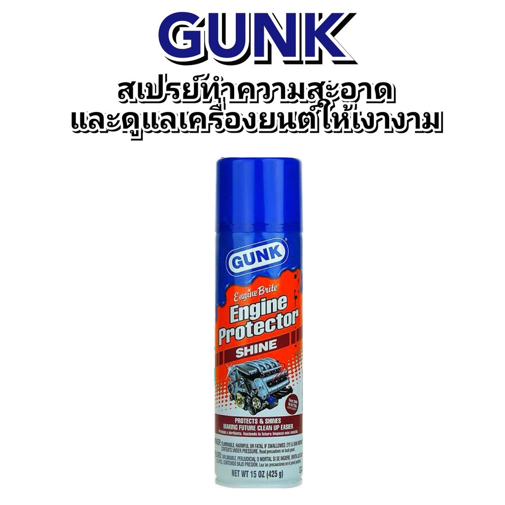 โล๊ะล้างสต๊อก-สเปรย์ล้างห้องเครื่องและดูแลเครื่องยนต์ให้เงางาม-gunk-engine-brite-engine-425ml