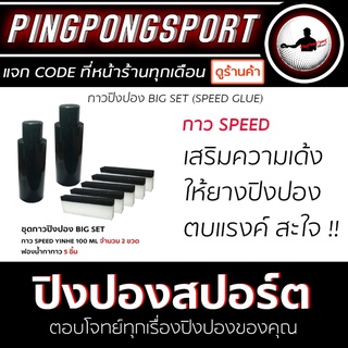 Pingpongsport กาวปิงปอง (ชุดกาว Speed) BIG SET