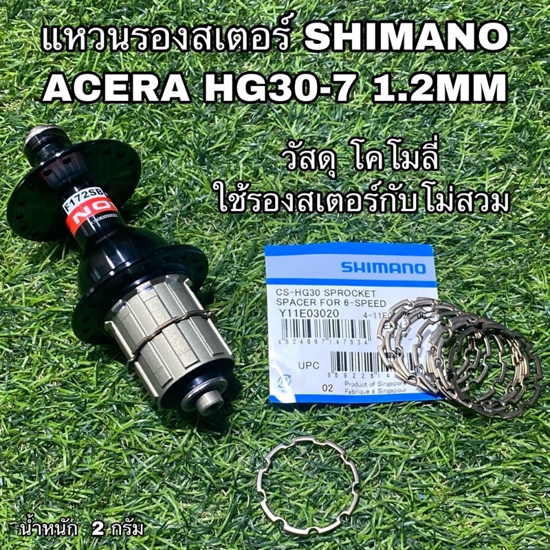 แหวนรองสเตอร์-shimano-acera-hg30-7-1-2mm-ราคาต่อชิ้น