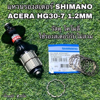 แหวนรองสเตอร์ SHIMANO ACERA HG30-7 1.2MM ราคาต่อชิ้น