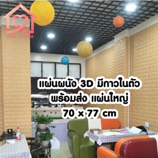 ภาพหน้าปกสินค้าวอลเปเปอร์ สามมิติ 3D wallpaper ติดผนัง วอลล์เปเปอร์ลายอิฐ ขนาด 70*77cm  มีกาวในตัว 1 แผ่น ที่เกี่ยวข้อง